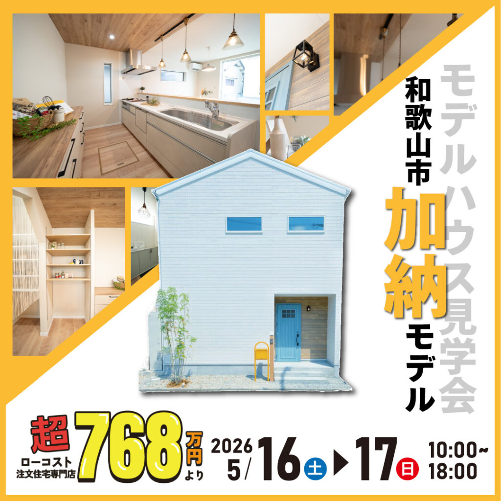 和歌山市加納☆モデルハウス見学会