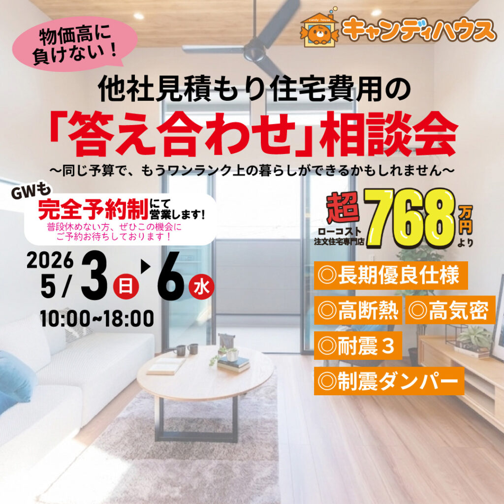 大阪狭山店★他社見積もり費用の「答え合わせ」相談会 ※完全予約制
