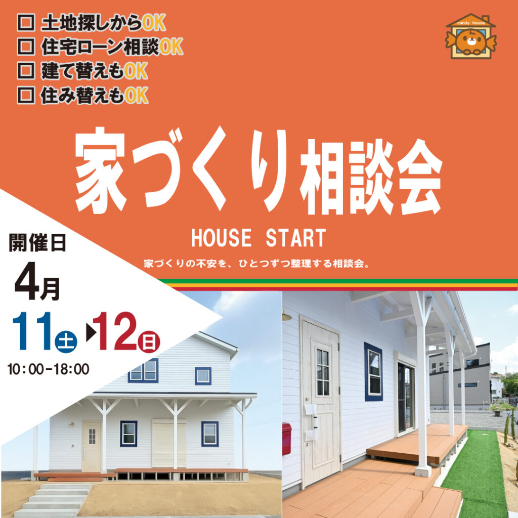 和歌山岩出店　☆家づくり相談会☆