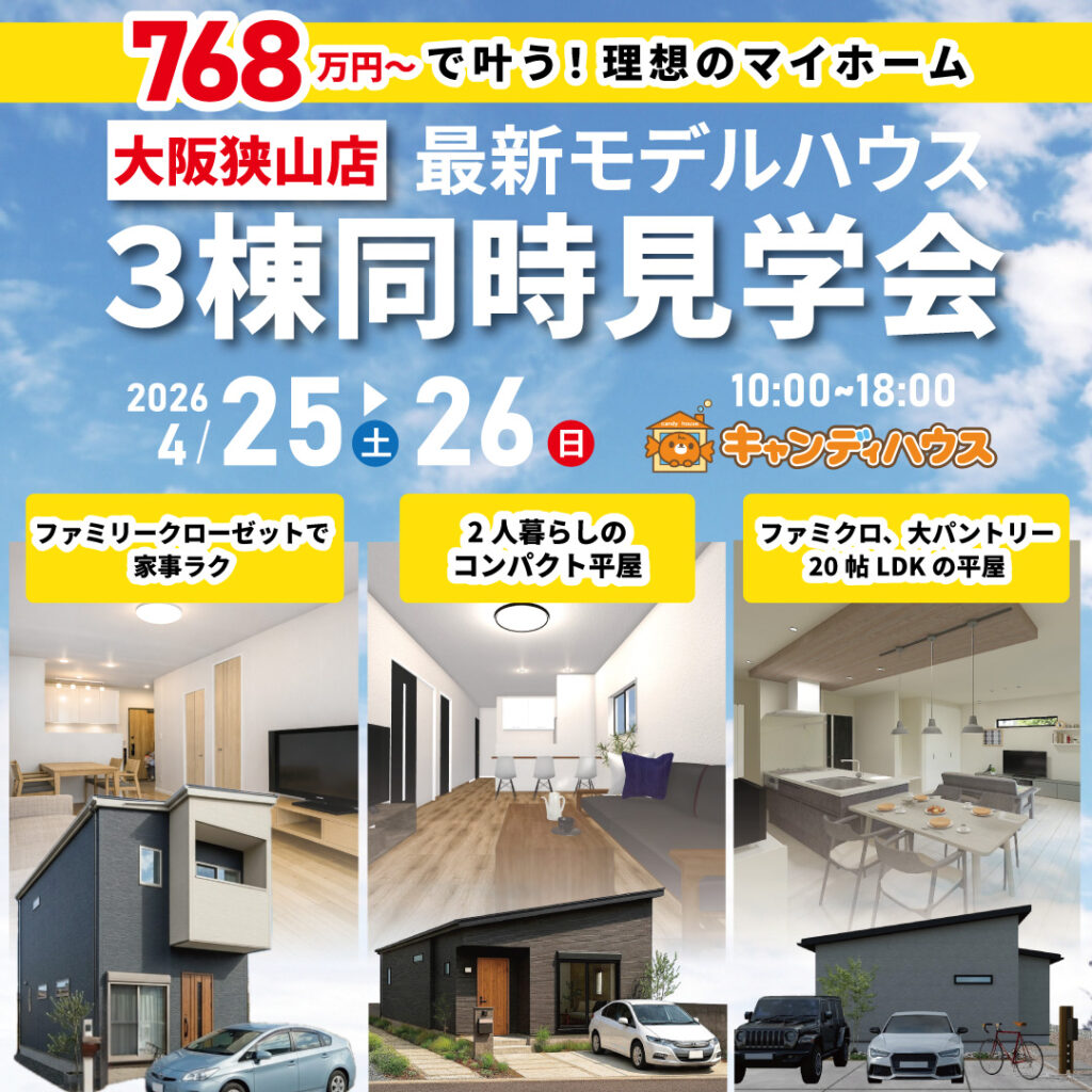 大阪狭山店☆3棟同時モデルハウス見学会