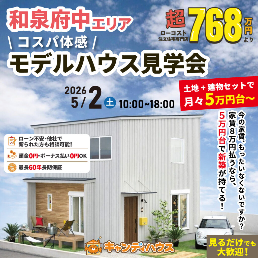 和泉府中エリア★  \コスパ体感/ モデルハウス見学会