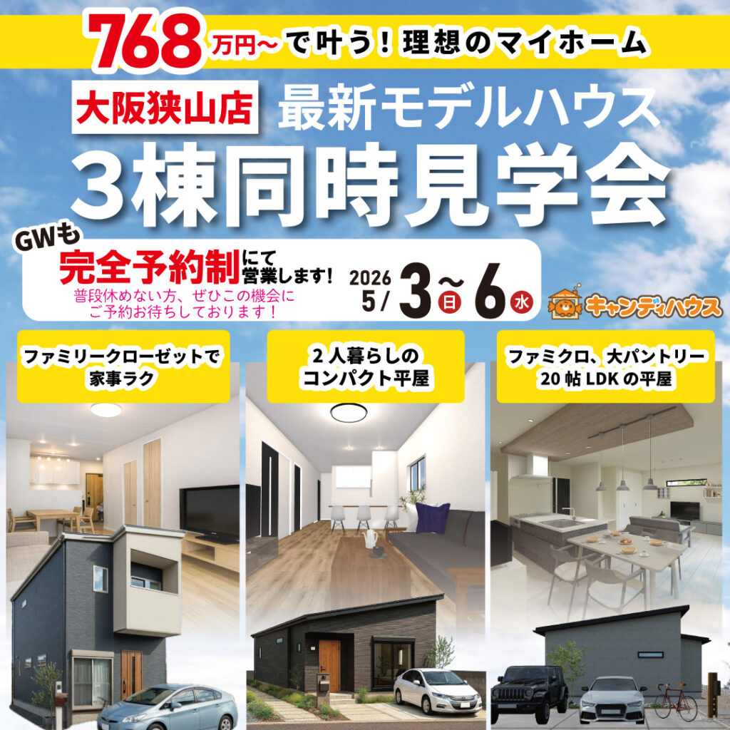 大阪狭山店☆3棟同時モデルハウス見学会　※完全予約制