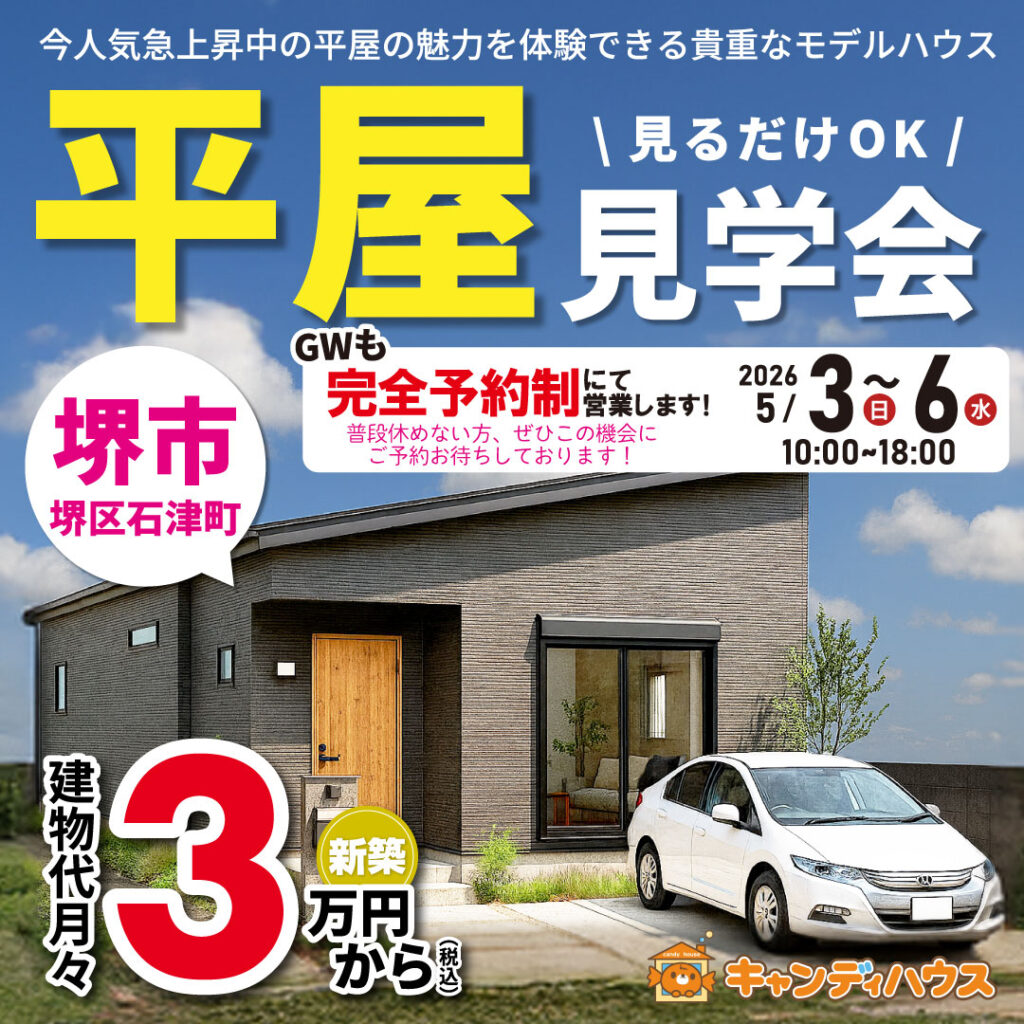 堺市堺区石津町★平屋モデルハウス グランドオープン!!　※完全予約制