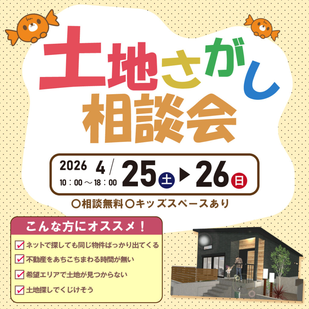和歌山岩出店　☆土地さがし相談会☆