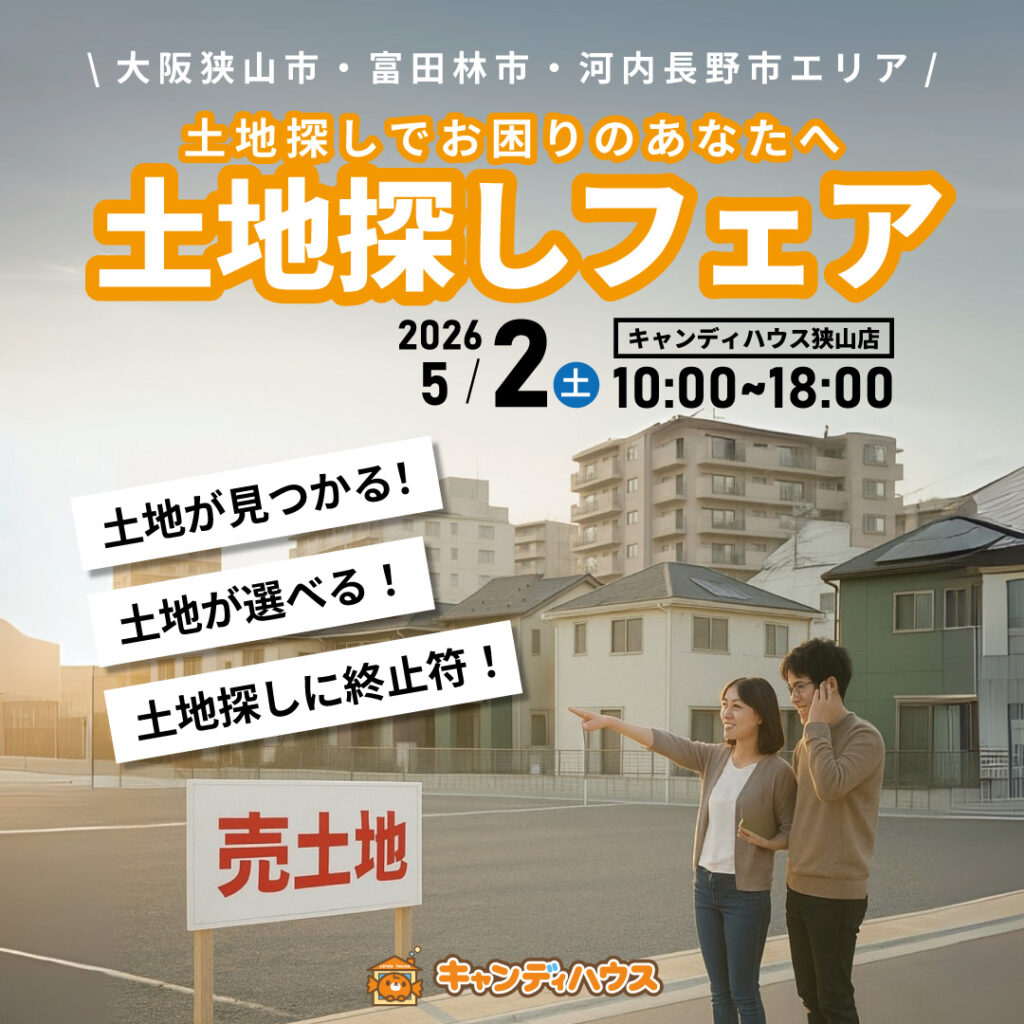 大阪狭山店★土地探しフェア開催！