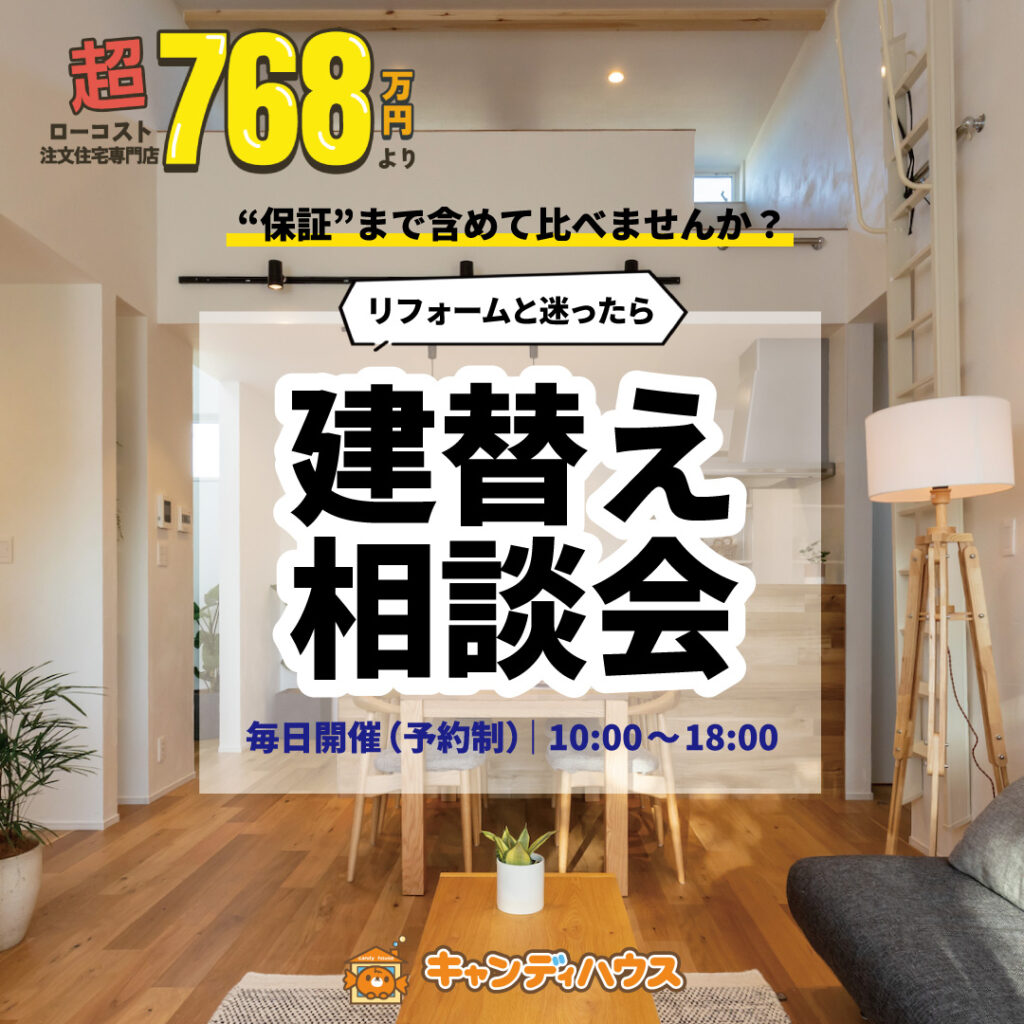 【毎日開催】和泉店★建替え相談会