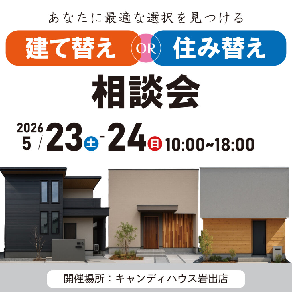 和歌山岩出店　☆建て替えor住み替え相談会☆