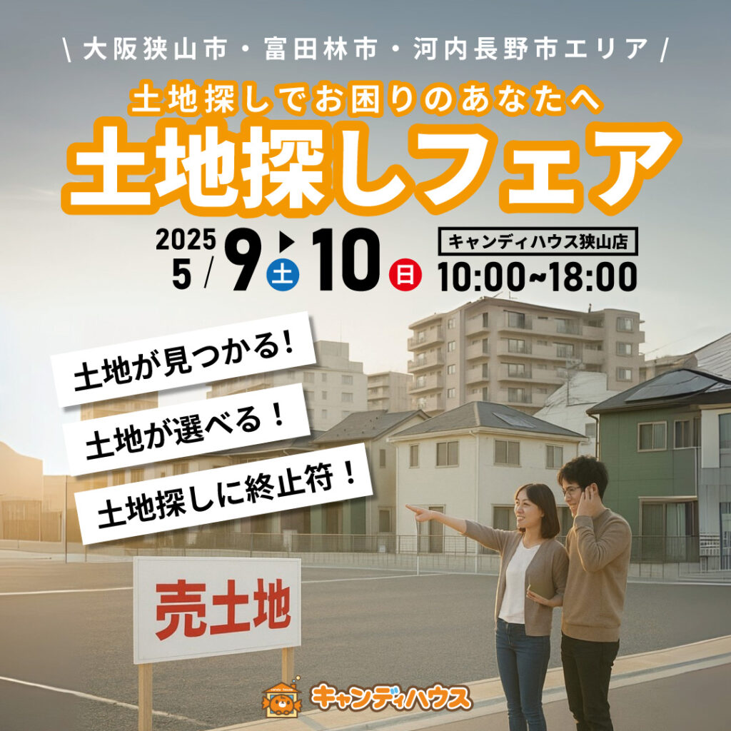 大阪狭山店★土地探しフェア開催！