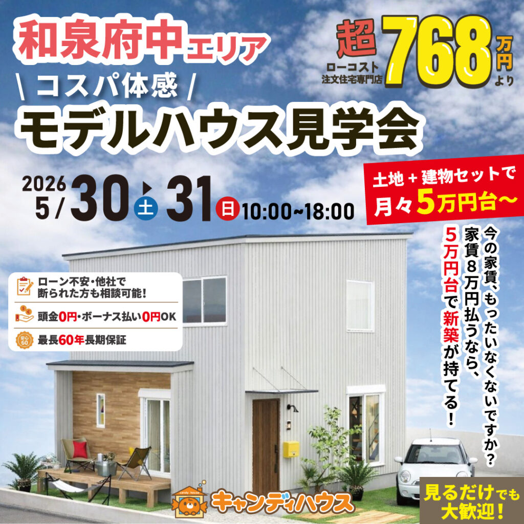 和泉府中エリア★  \コスパ体感/ モデルハウス見学会 ※要予約