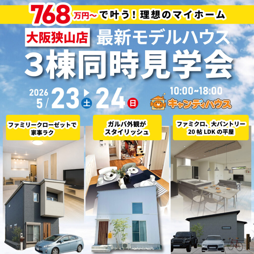 大阪狭山店☆3棟同時モデルハウス見学会