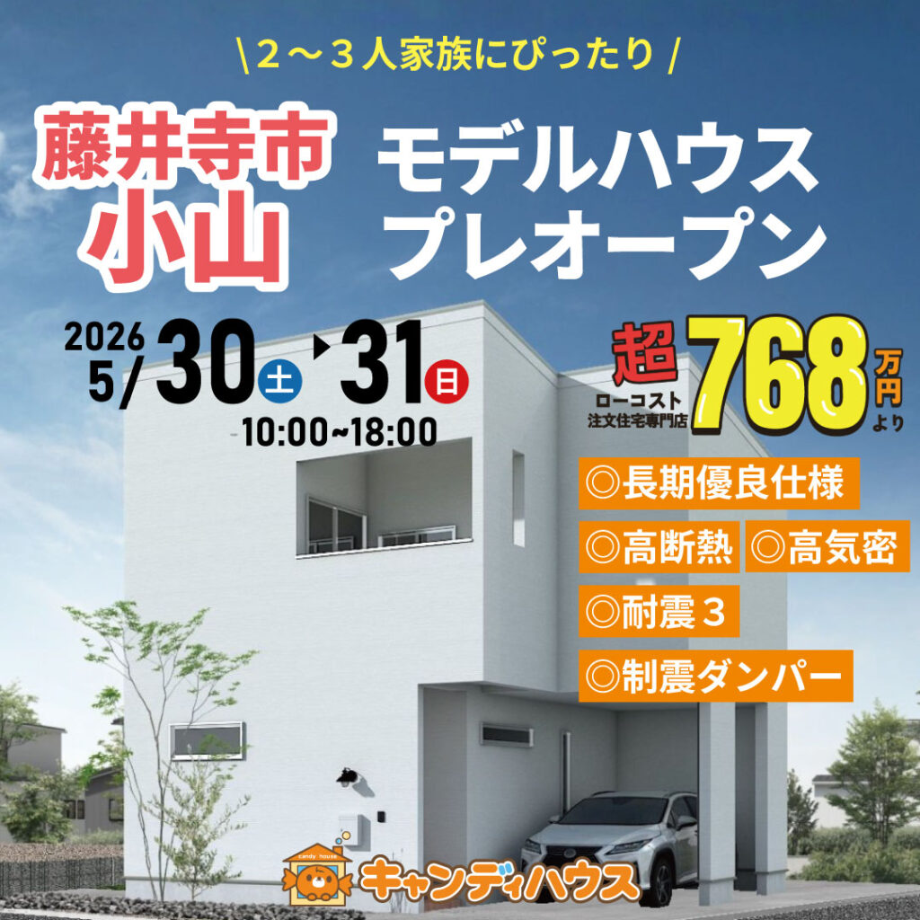 藤井寺市小山★モデルハウスプレオープン!!