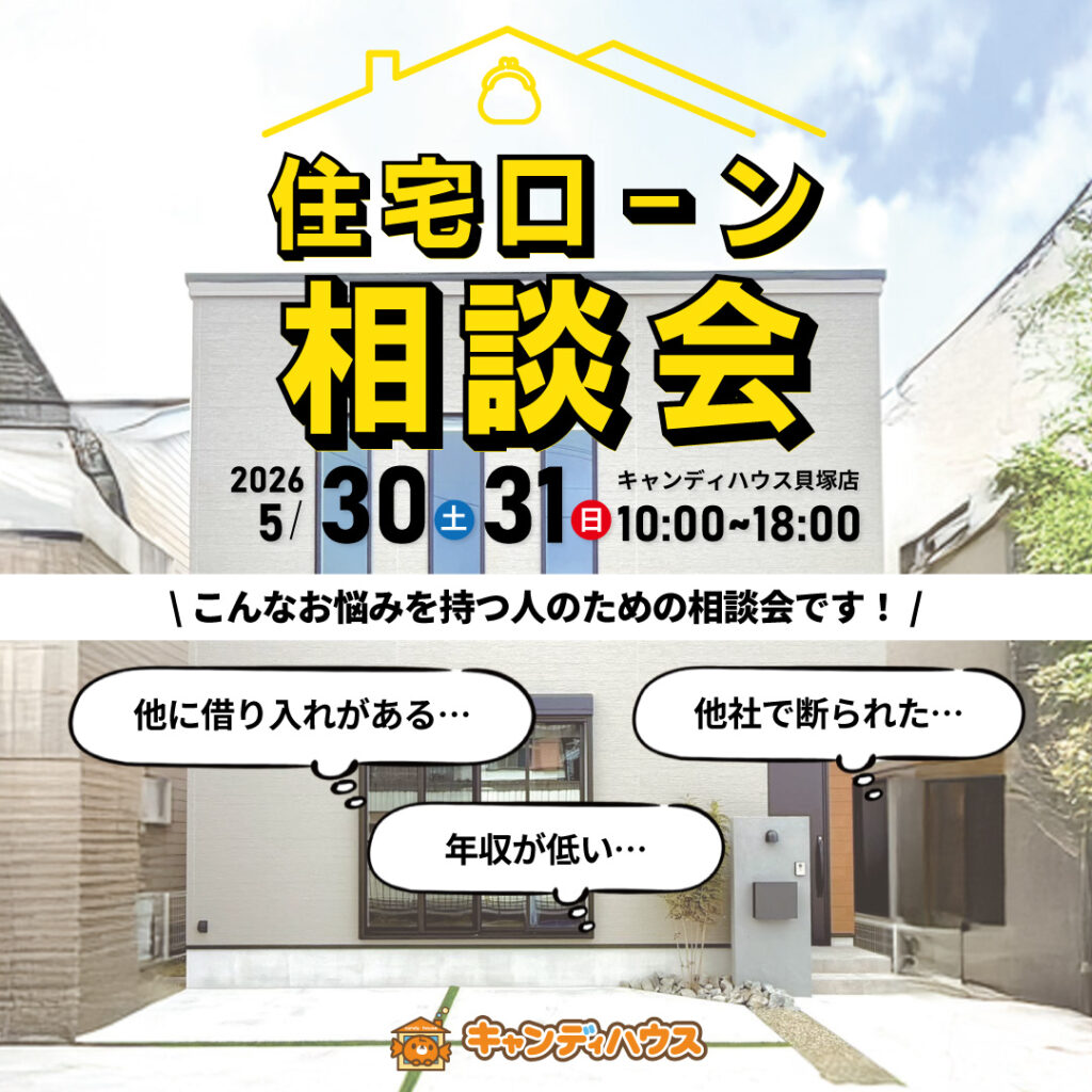 貝塚店｜住宅ローン相談会