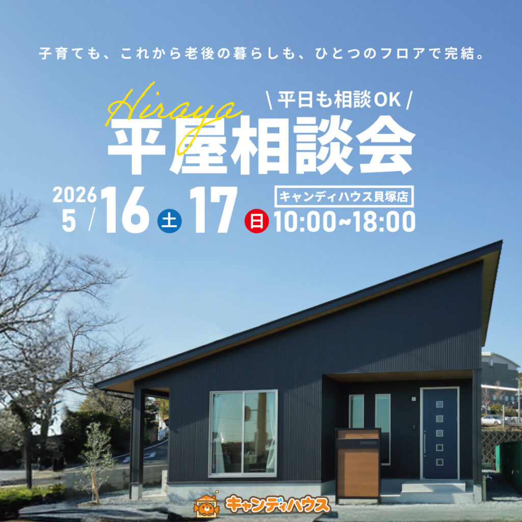 貝塚店｜平屋相談会
