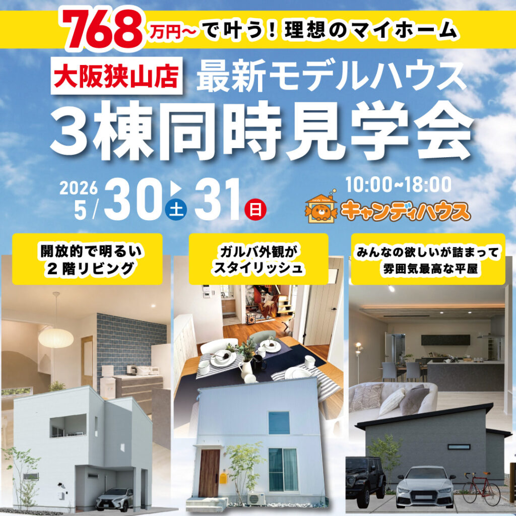 大阪狭山店☆3棟同時モデルハウス見学会