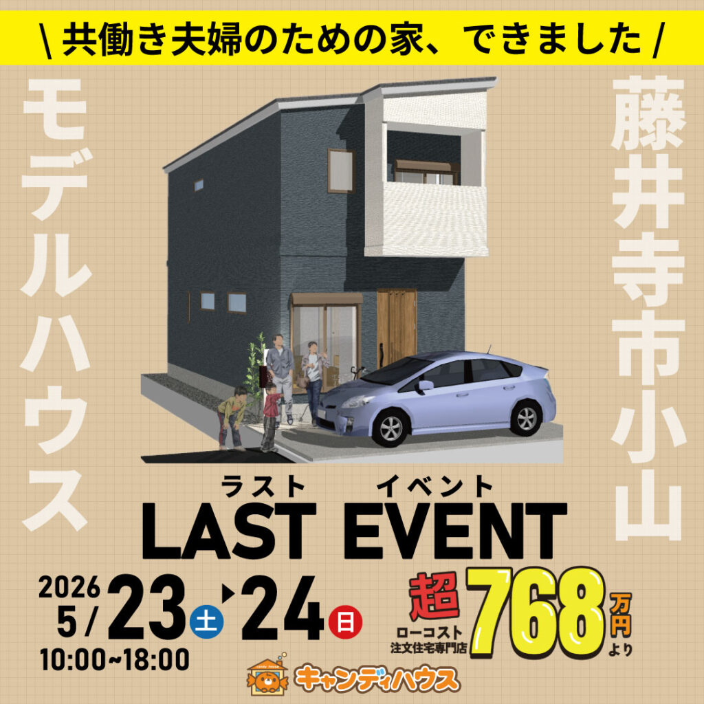 藤井寺市小山★モデルハウスラストイベント!!