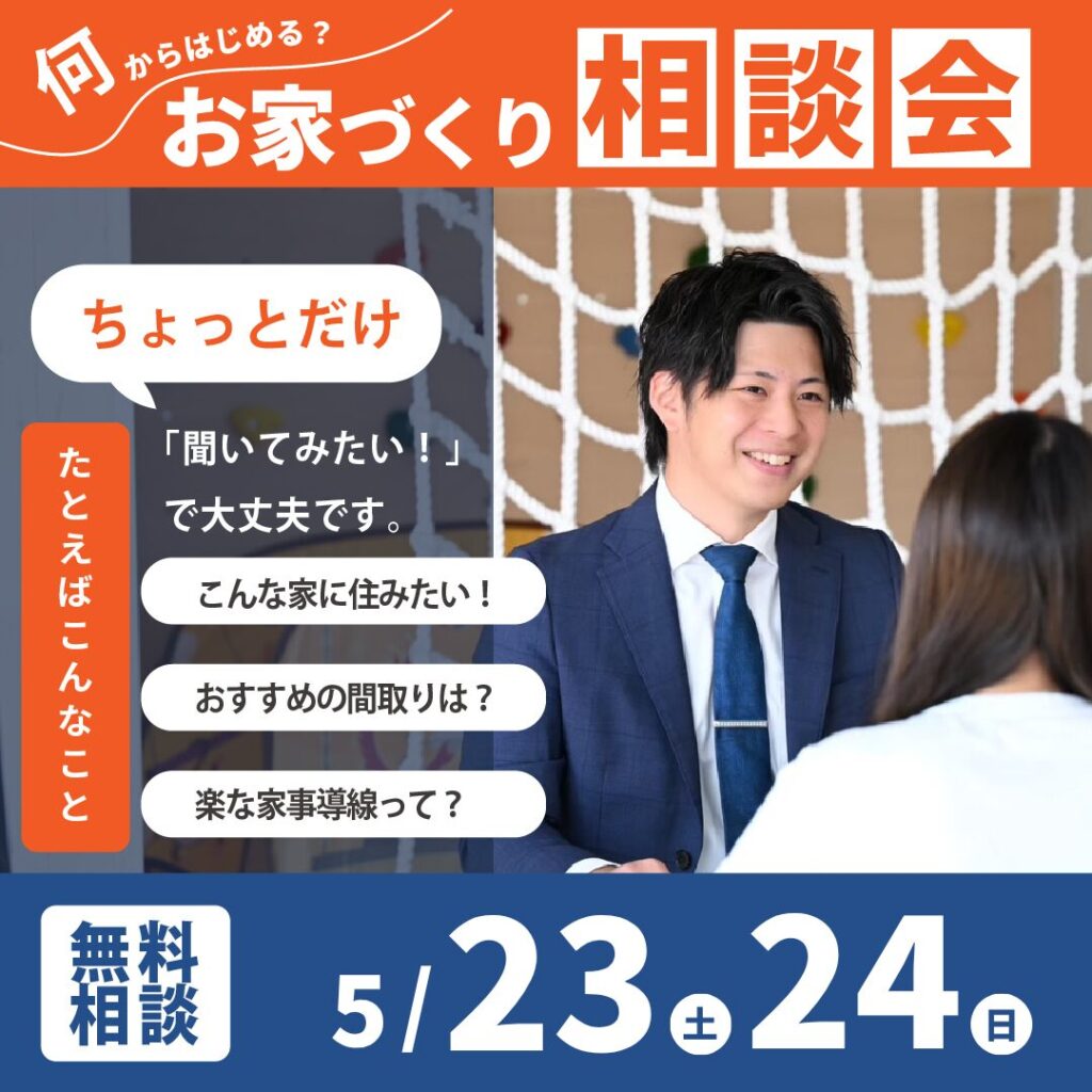 和歌山岩出店　☆お家づくり相談会☆