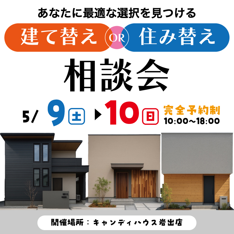 和歌山岩出店　☆建て替えor住み替え相談会☆