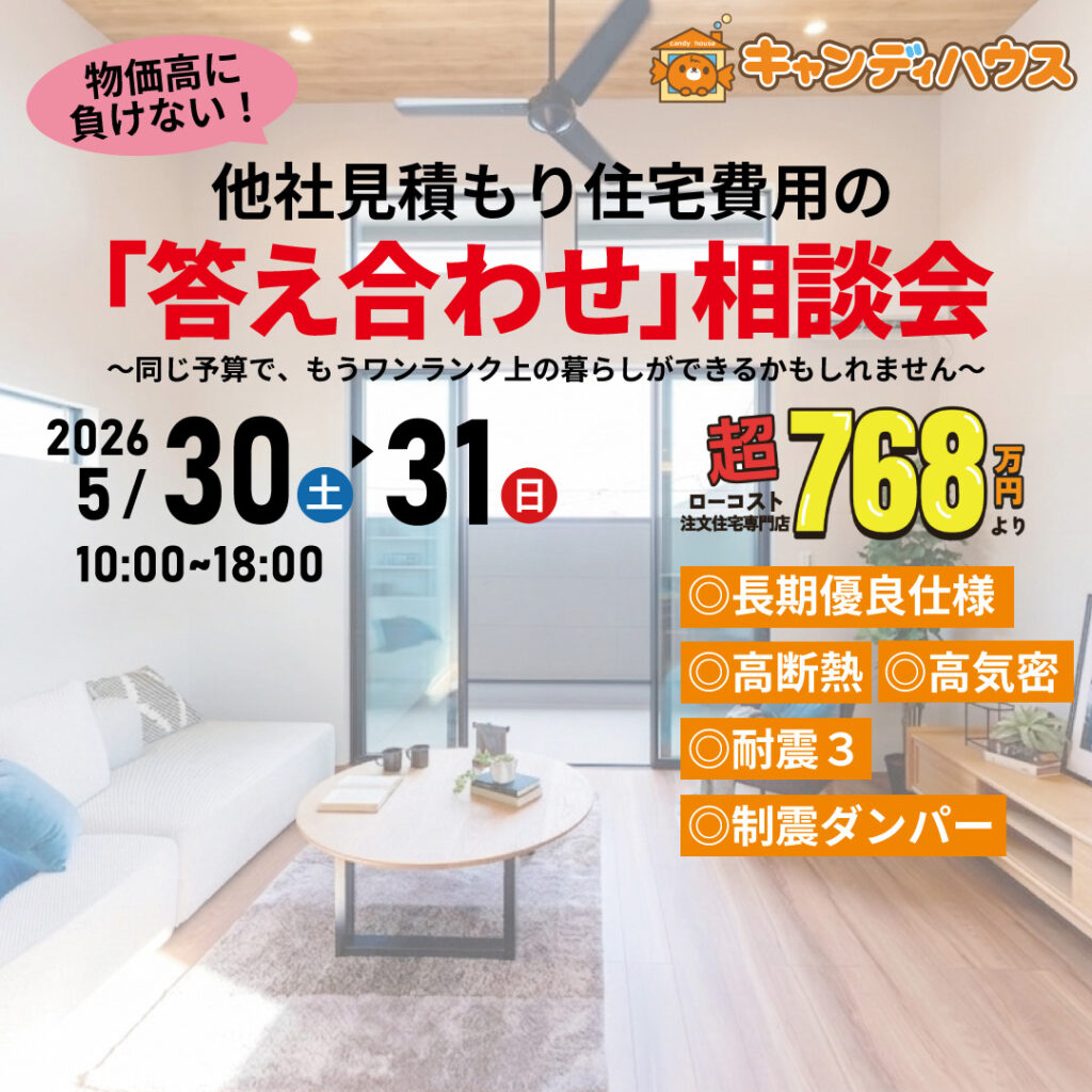 大阪狭山店★他社見積もり費用の「答え合わせ」相談会