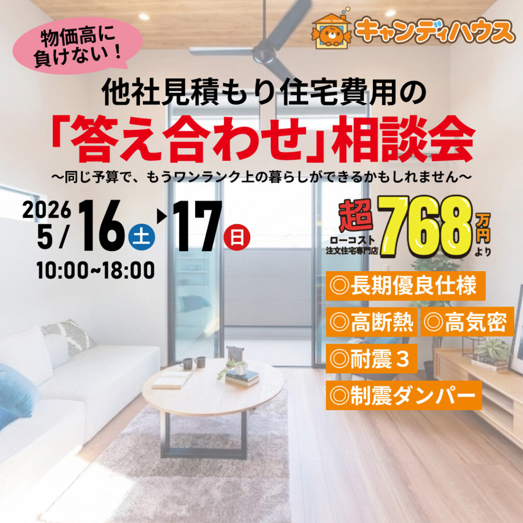 イオン藤井寺店★他社見積もり費用の「答え合わせ」相談会