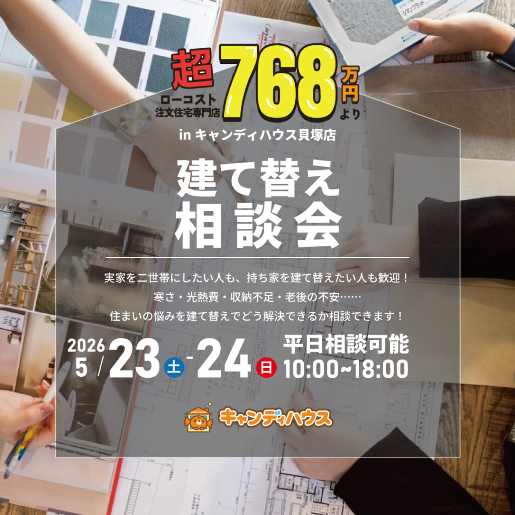 貝塚店｜建て替え相談会