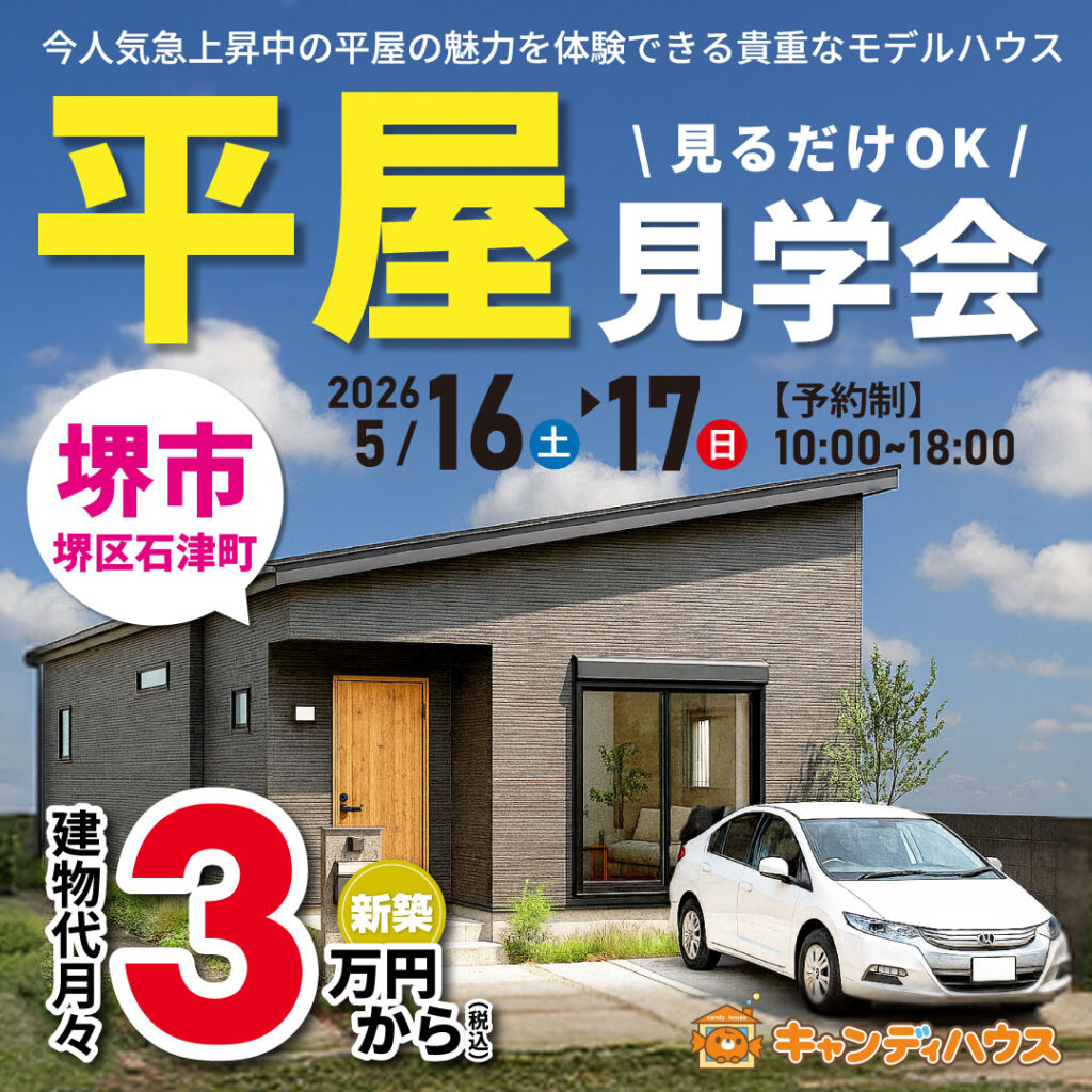 堺市堺区石津町★平屋モデルハウス グランドオープン!!　※要予約