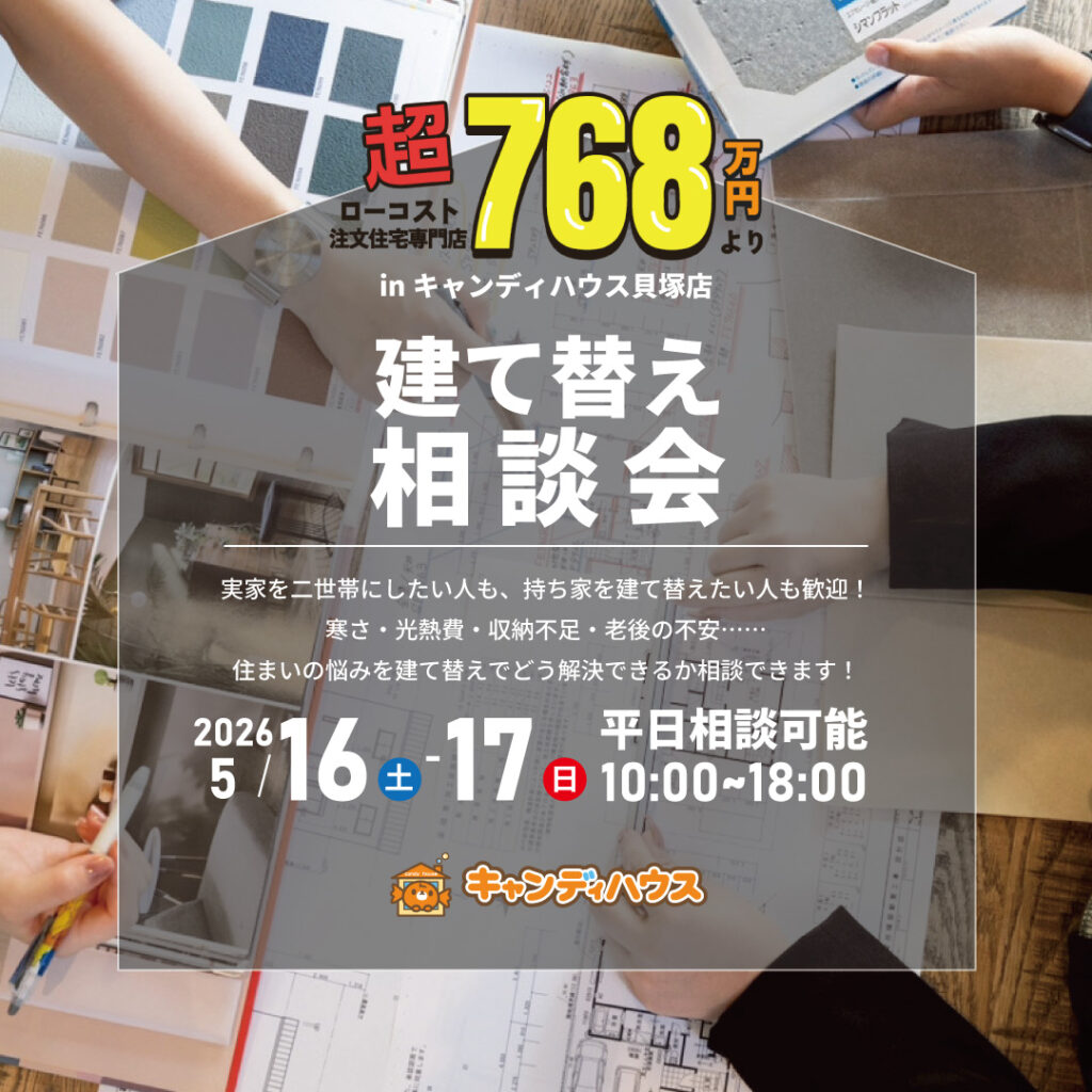 貝塚店｜建て替え相談会