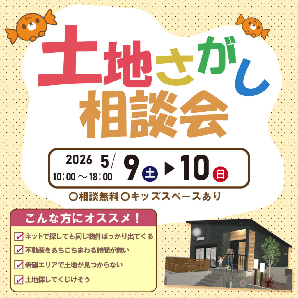 和歌山岩出店　☆土地さがし相談会☆