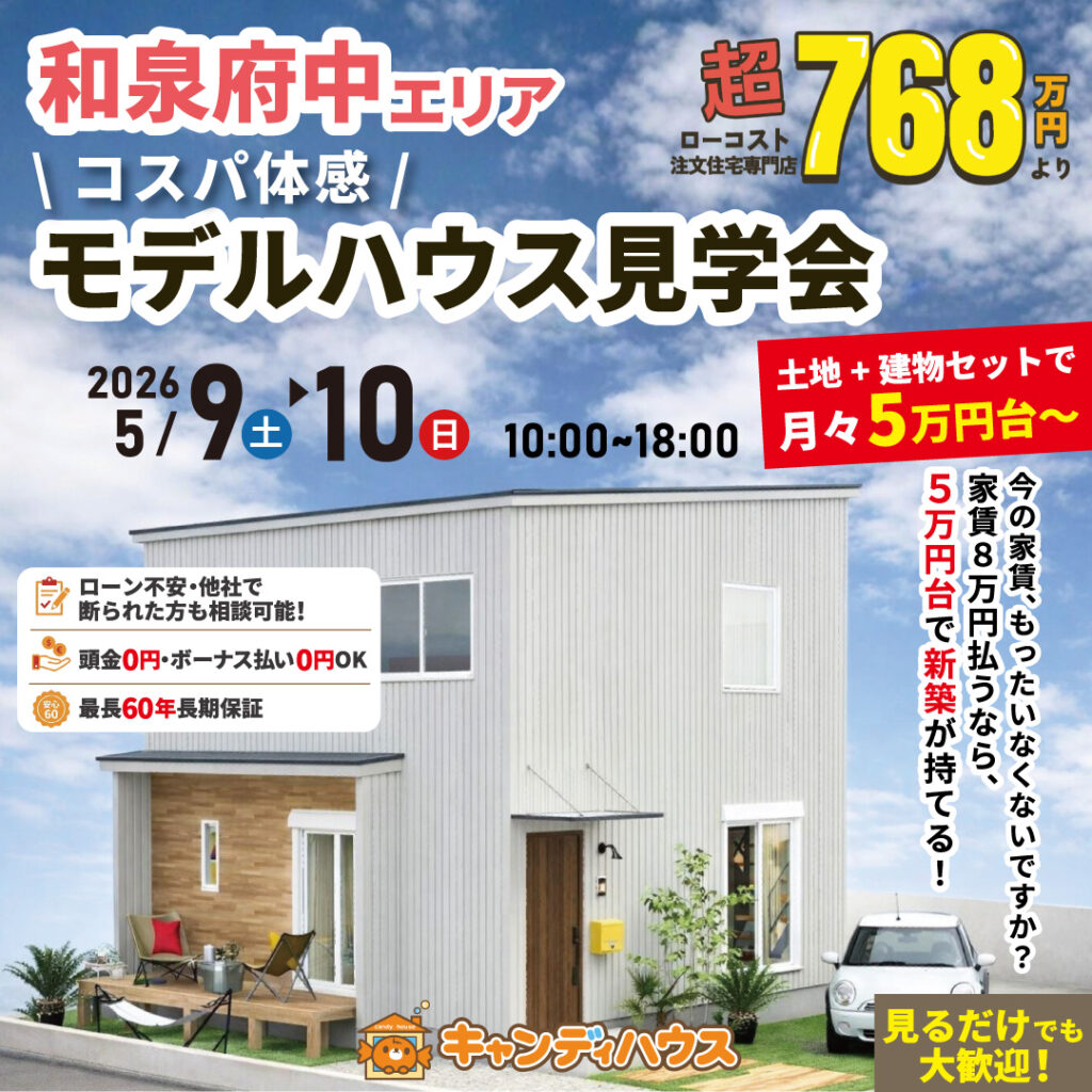 和泉府中エリア★  \コスパ体感/ モデルハウス見学会 ※要予約