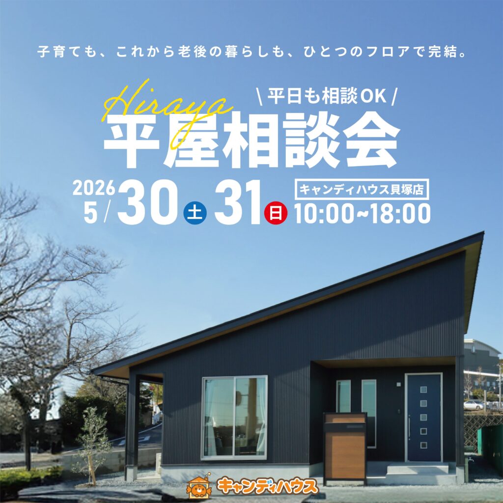 貝塚店｜平屋相談会