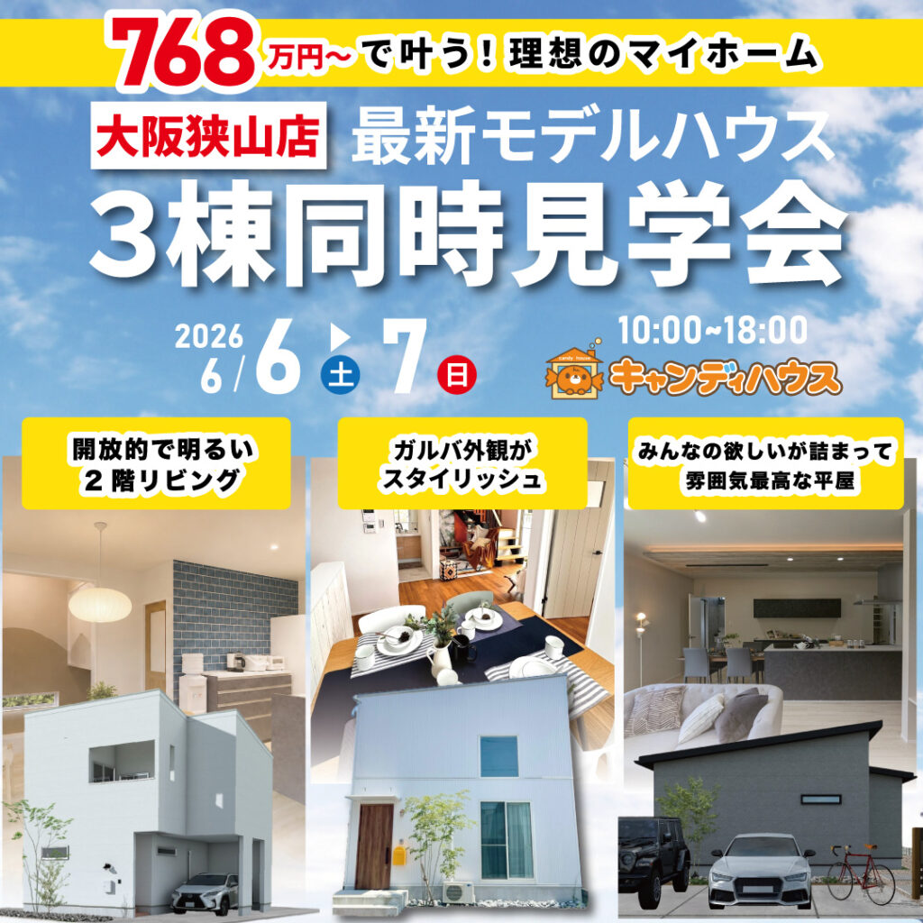 大阪狭山店☆3棟同時モデルハウス見学会