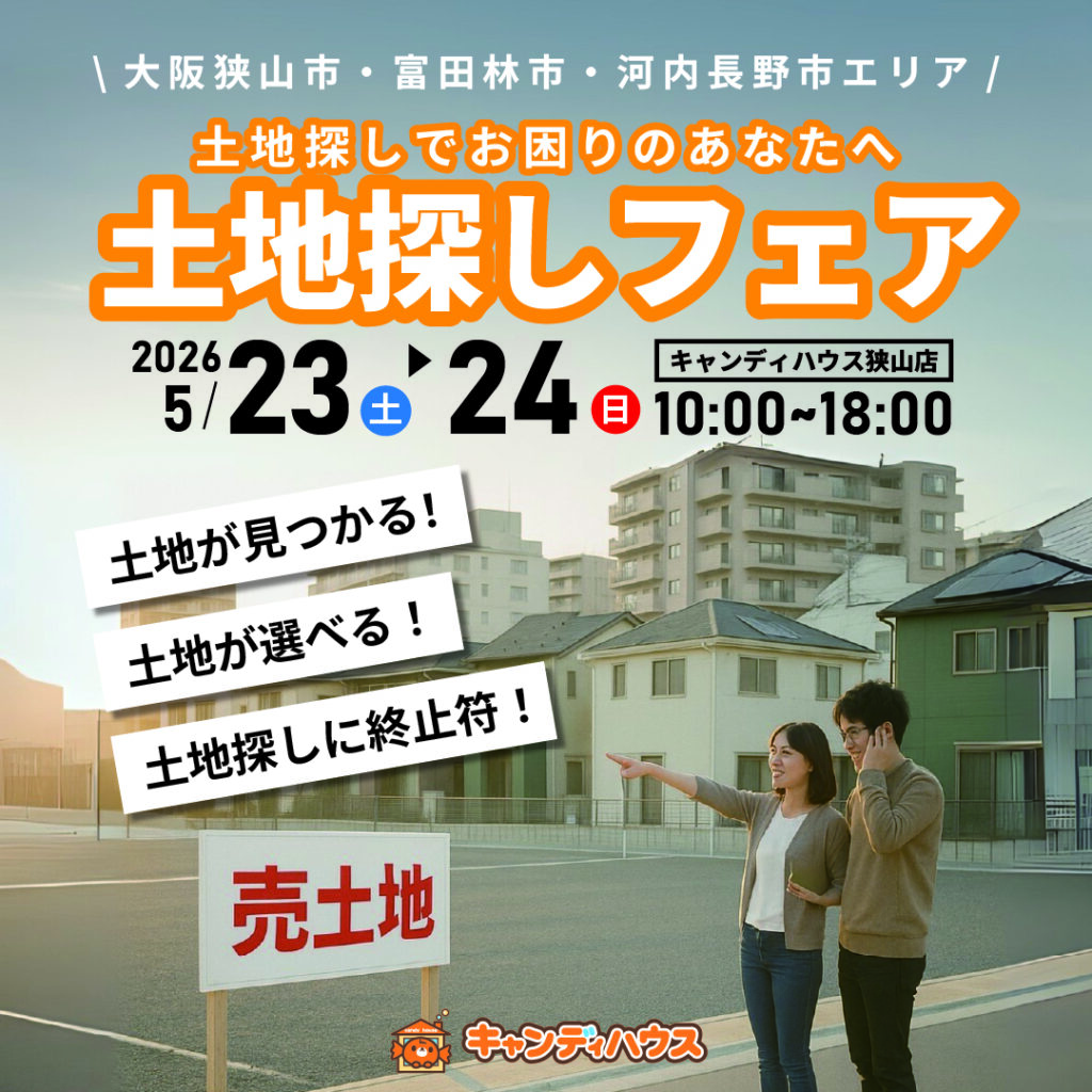大阪狭山店★土地探しフェア開催！