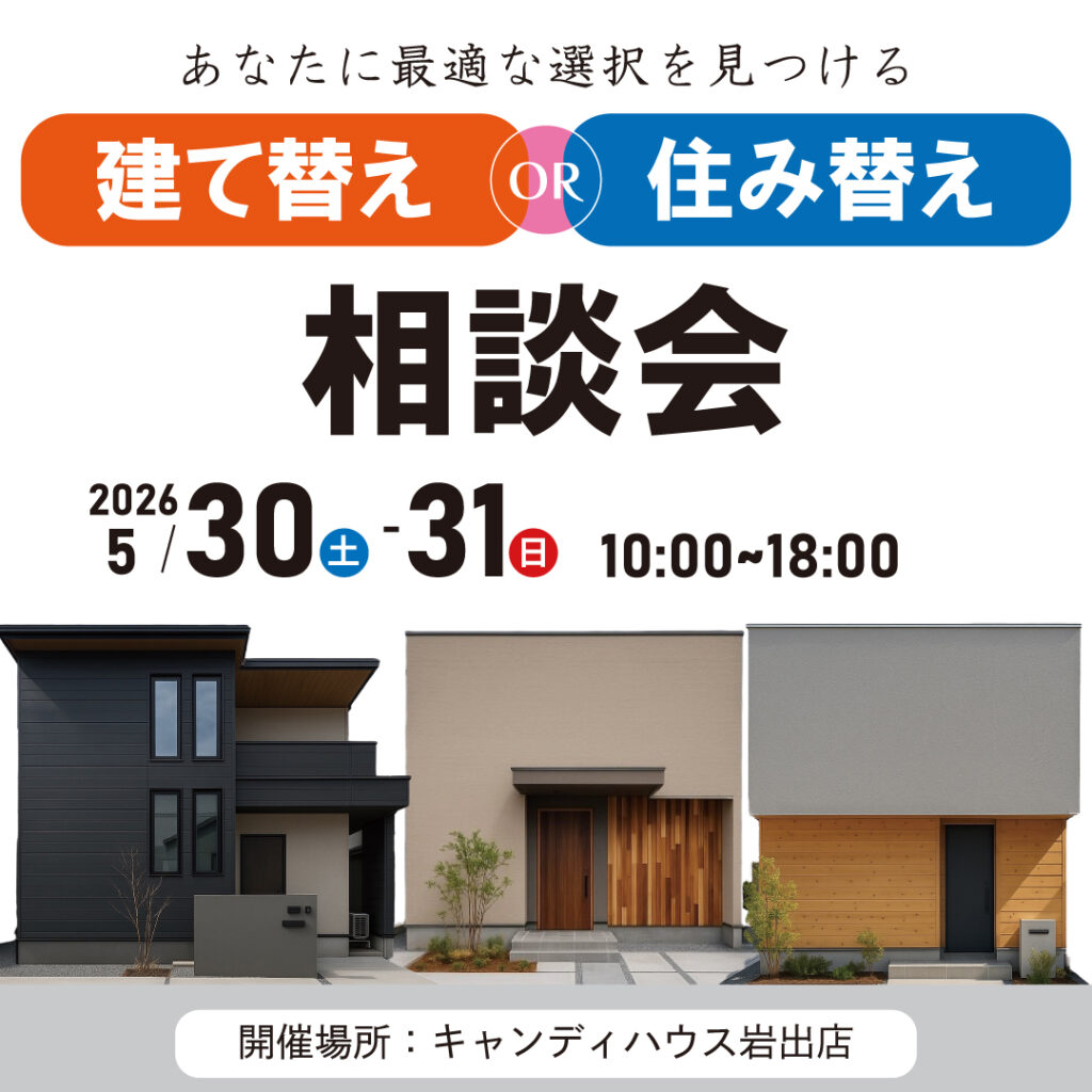 和歌山岩出店　☆建て替えor住み替え相談会☆