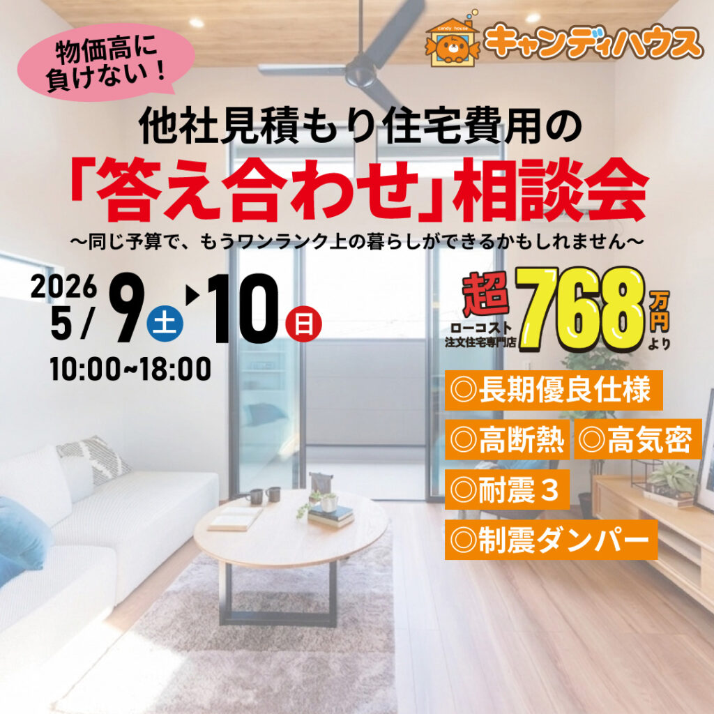 大阪狭山店★他社見積もり費用の「答え合わせ」相談会