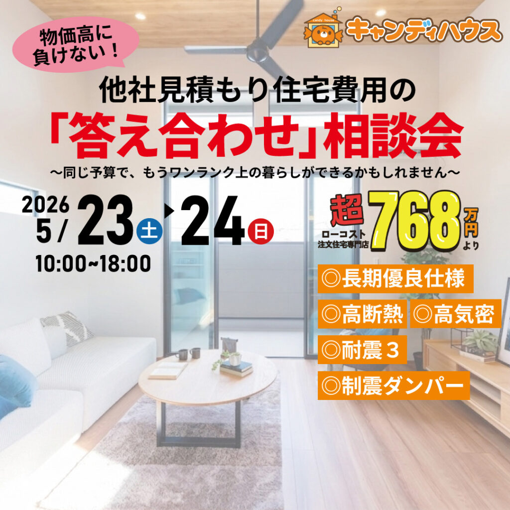 大阪狭山店★他社見積もり費用の「答え合わせ」相談会