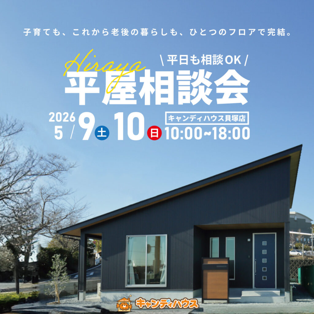 貝塚店｜平屋相談会