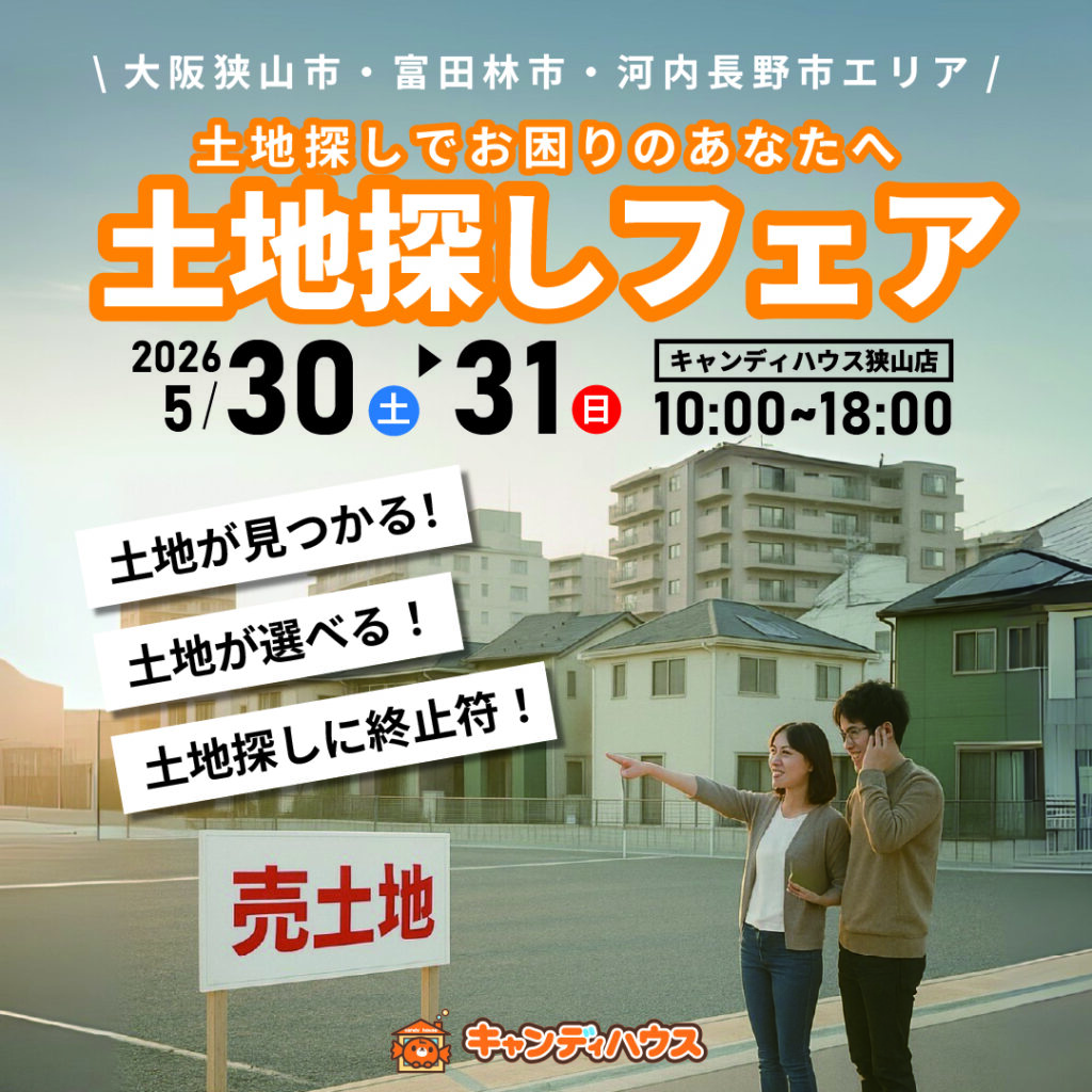 大阪狭山店★土地探しフェア開催！