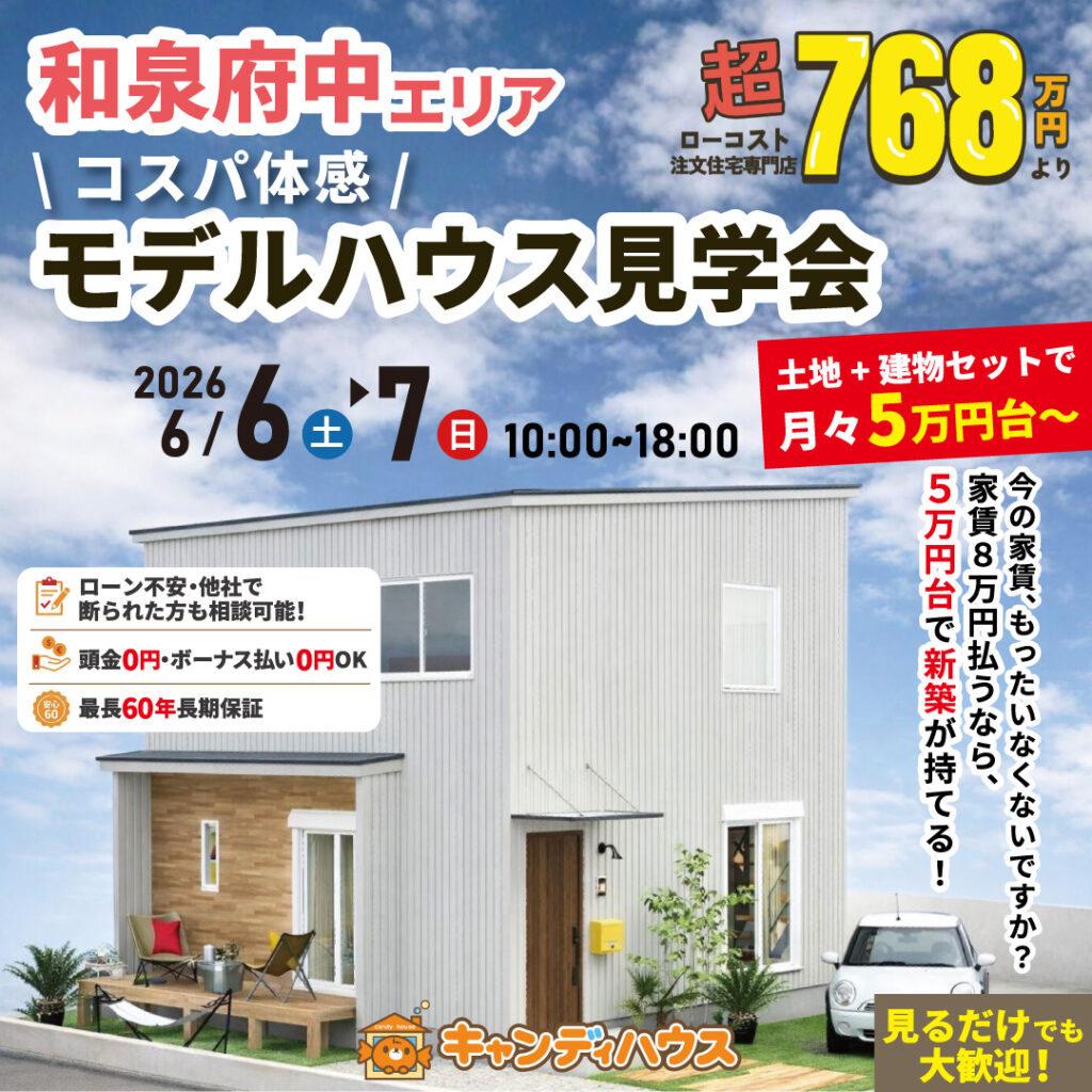 和泉府中エリア★  \コスパ体感/ モデルハウス見学会 ※要予約