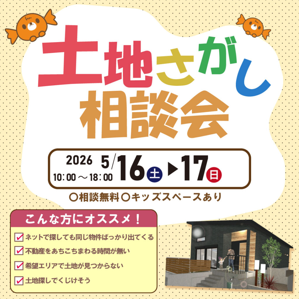 和歌山岩出店　☆土地さがし相談会☆