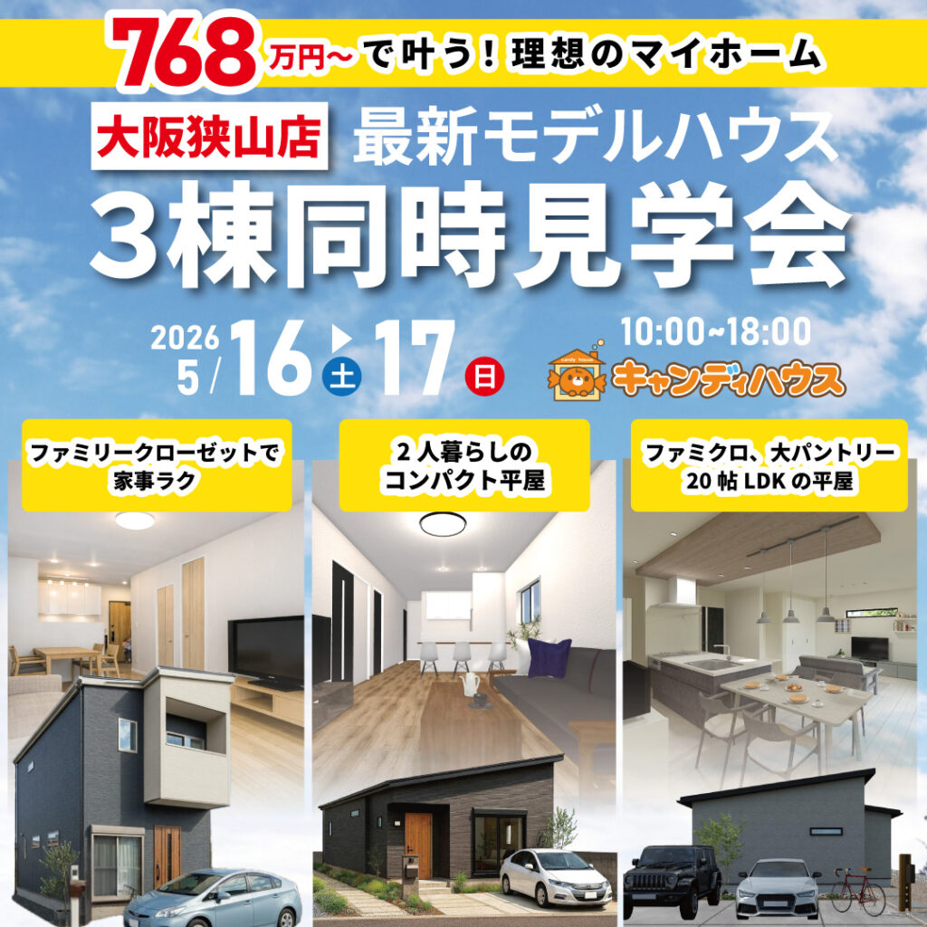 大阪狭山店☆3棟同時モデルハウス見学会