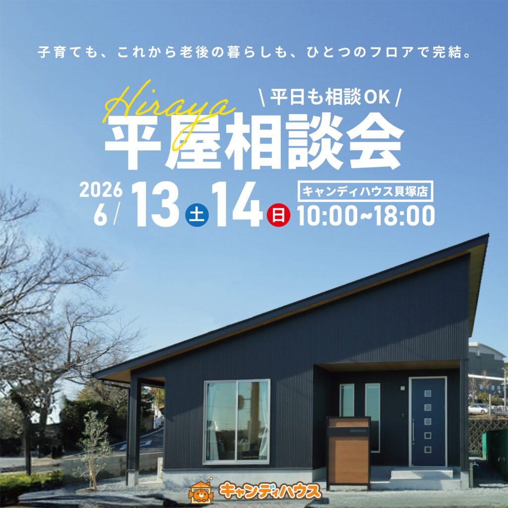 貝塚店｜平屋相談会