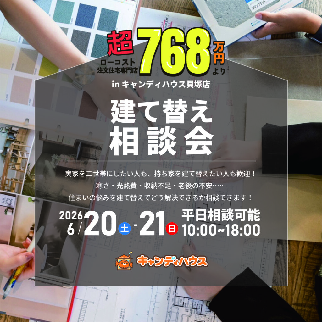 貝塚店｜建て替え相談会