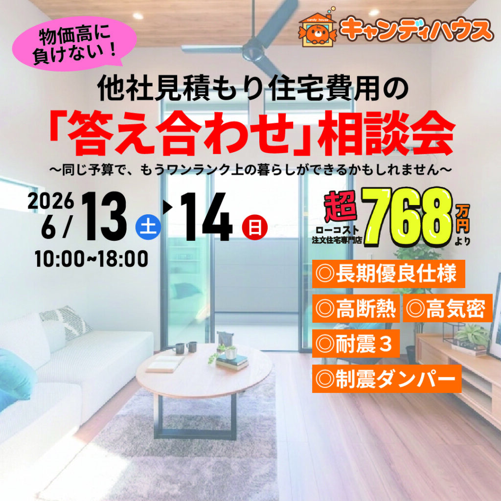 大阪狭山店★他社見積もり費用の「答え合わせ」相談会
