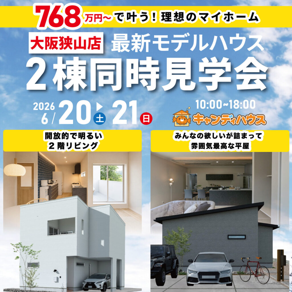 大阪狭山店☆2棟同時モデルハウス見学会