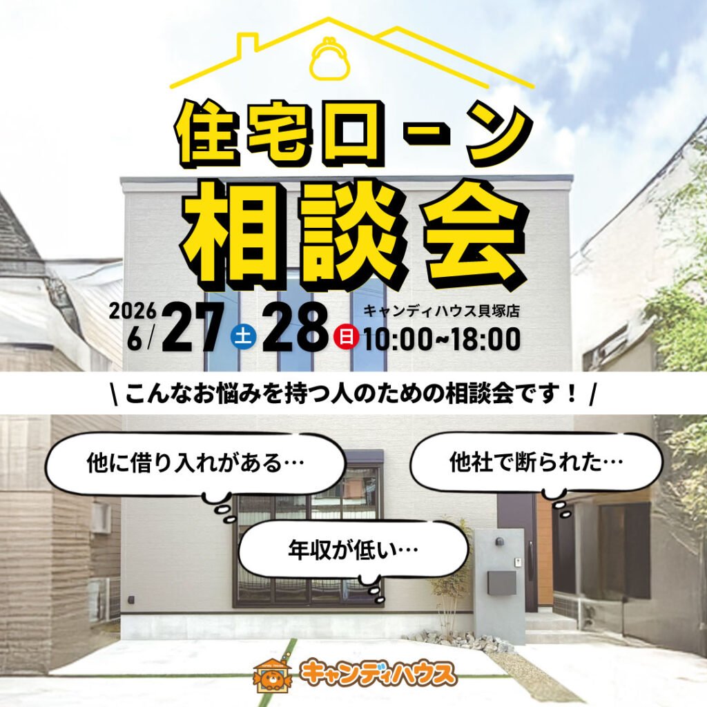 貝塚店｜住宅ローン相談会
