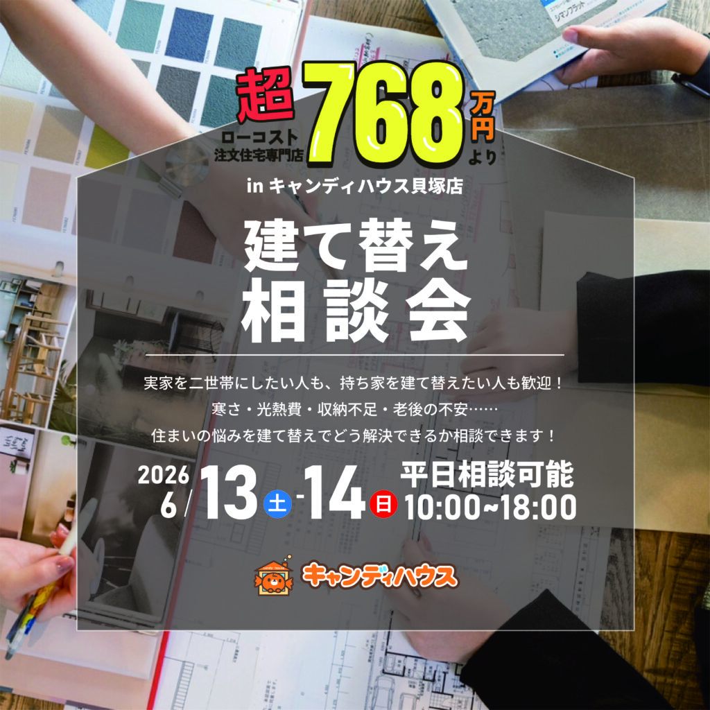 貝塚店｜建て替え相談会