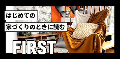 はじめての家づくりのときに読む