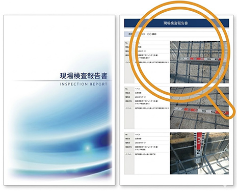 現場検査報告書