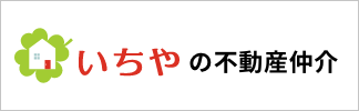 いちやの不動産仲介