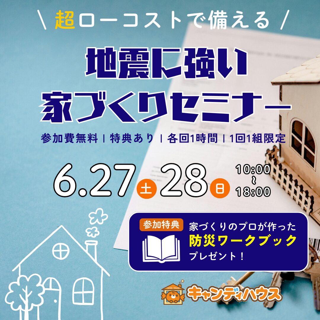 超ローコストで備える！地震に強い家づくりセミナー