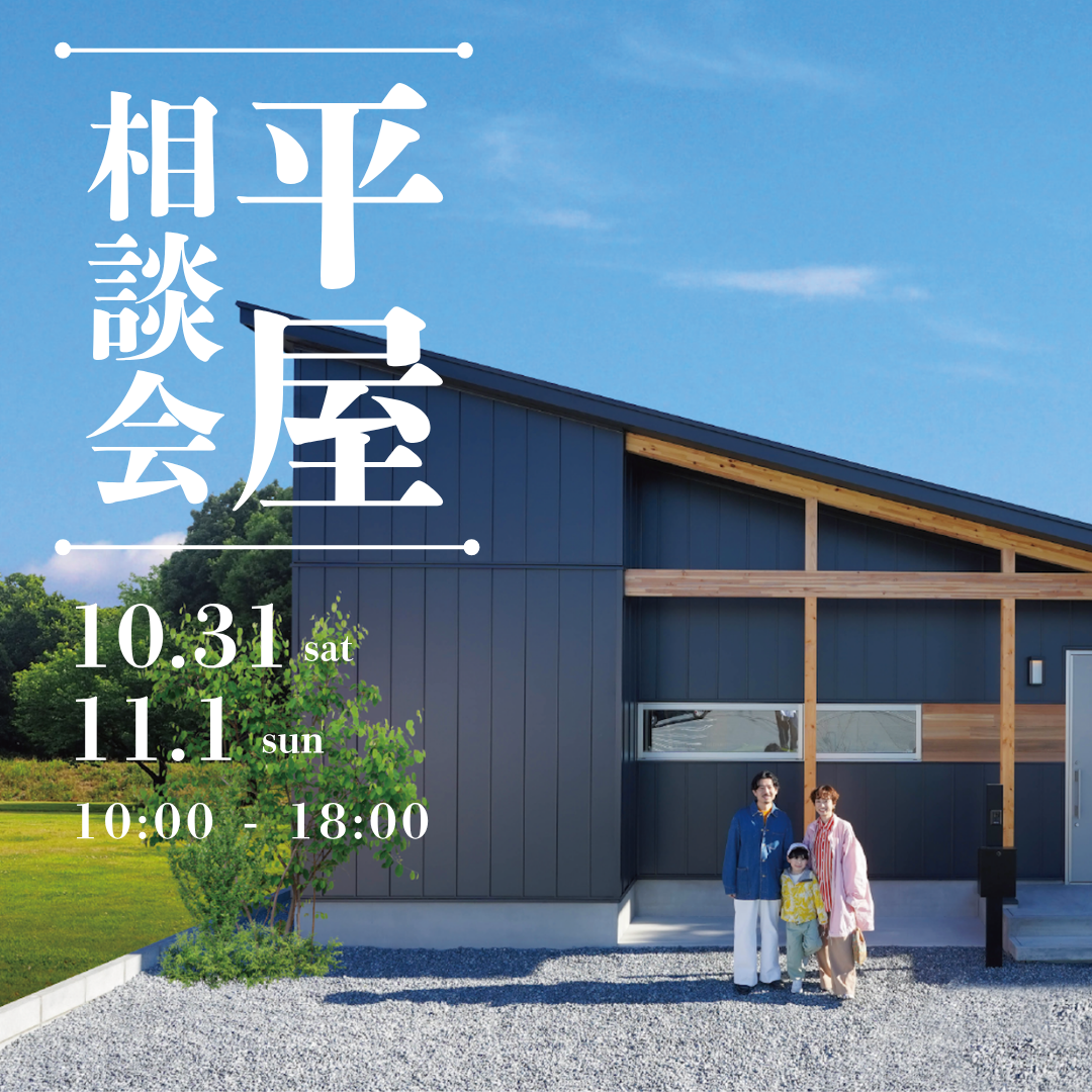 キャンディハウスの平屋